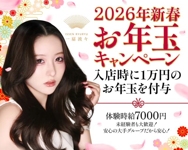 CLUB ⼀扇流々（イッセンリュウリュウ）のキャバクラ体入