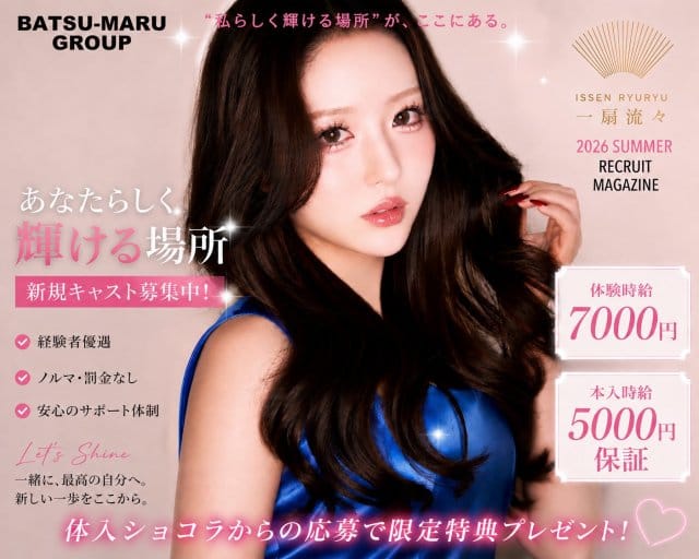 CLUB ⼀扇流々（イッセンリュウリュウ）(高崎キャバクラ)の求人・体験入店情報
