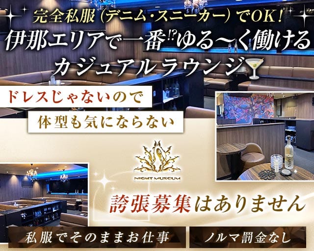 NIGHT MUSEUM（ナイトミュージアム）のラウンジ体入