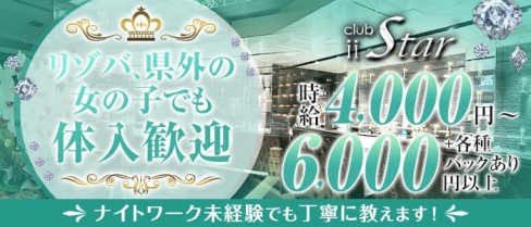 CLUB iiStar(ツースター)【公式出稼ぎ求人情報】(松山(沖縄)キャバクラ)の求人・バイト・体験入店情報