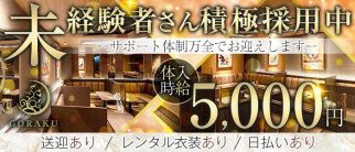 GORAKU(ゴラク)【公式求人・体入情報】(都町キャバクラ)の求人・体験入店情報
