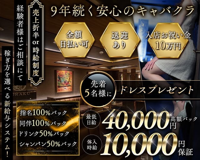 GORAKU（ゴラク）のキャバクラ体入