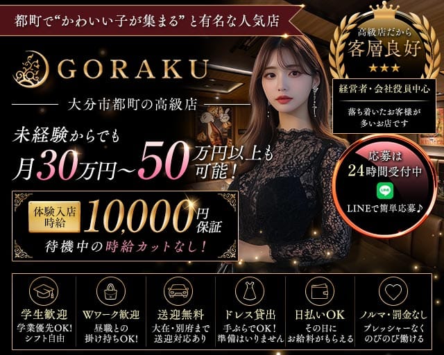 GORAKU（ゴラク）のキャバクラ体入