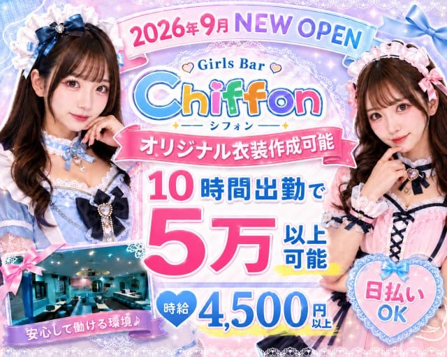 【池袋駅】Girls Bar Chiffon（シフォン）のガールズバー体入