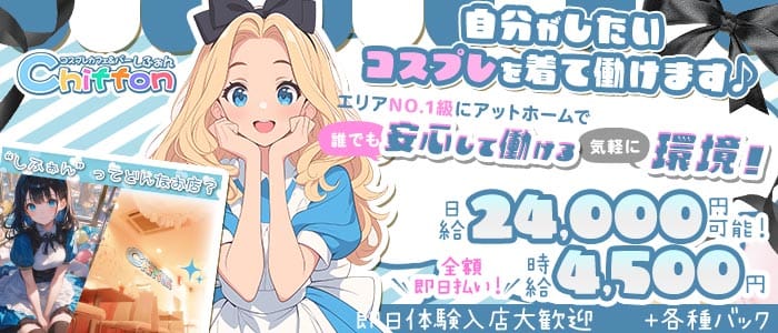 【池袋駅】Girls Bar Chiffon（シフォン）(池袋ガールズバー)の求人・体験入店情報