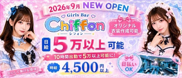 【池袋駅】Girls Bar Chiffon（シフォン） 池袋ガールズバー 即日体入募集バナー