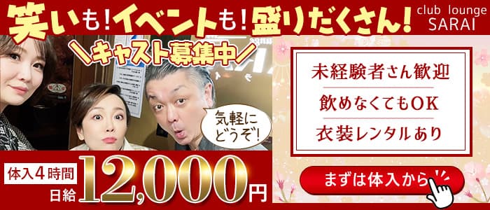 club lounge SARAI（サライ）のラウンジ体入