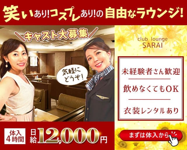 【すすきの】club lounge SARAI（サライ）【公式求人・体入情報】 すすきのラウンジ バナー