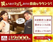 【すすきの】club lounge SARAI（サライ）【公式求人・体入情報】 バナー