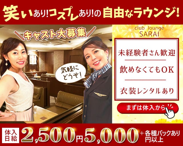 【すすきの】SARAI（サライ）のラウンジ体入