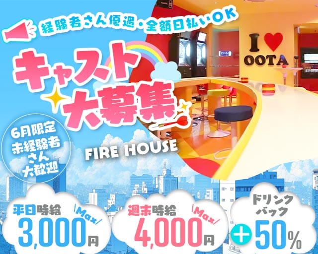 FIRE HOUSE（ファイヤーハウス）(太田ガールズバー)の求人・体験入店情報