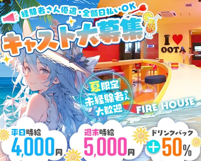 FIRE HOUSE（ファイヤーハウス）のガールズバー体入
