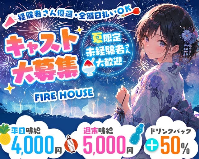 FIRE HOUSE（ファイヤーハウス）のガールズバー体入