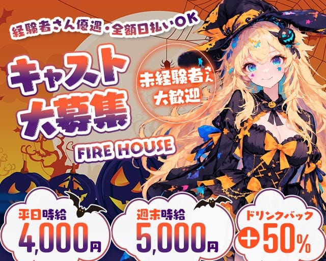 FIRE HOUSE（ファイヤーハウス）のガールズバー体入