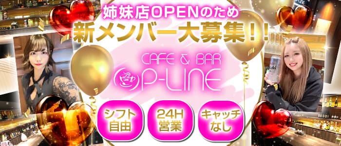 cafe & bar P-LINE（ピーライン） の女性求人【体入ショコラ】