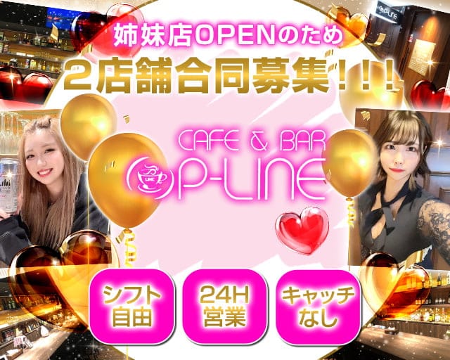 【朝昼夜】cafe & bar P-LINE（ピーライン）【公式求人・体入情報】