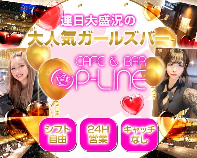 【朝・昼・夜】cafe & bar P-LINE（ピーライン）のガールズバー体入