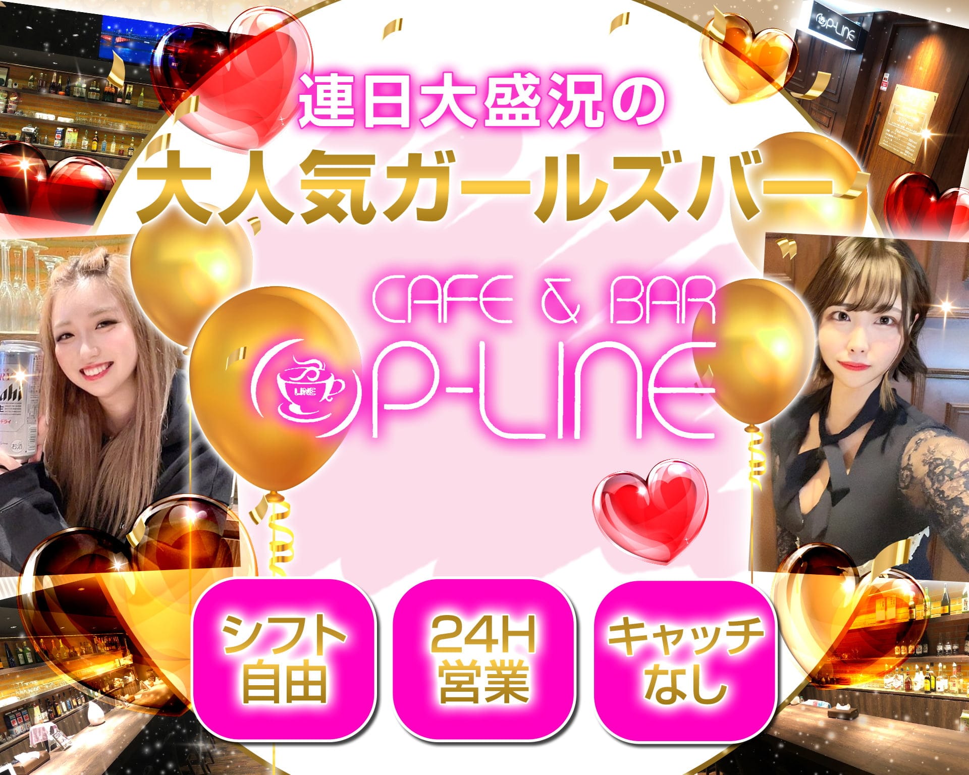 【朝・昼・夜】cafe & bar P-LINE（ピーライン） すすきのガールズバー TOP画像