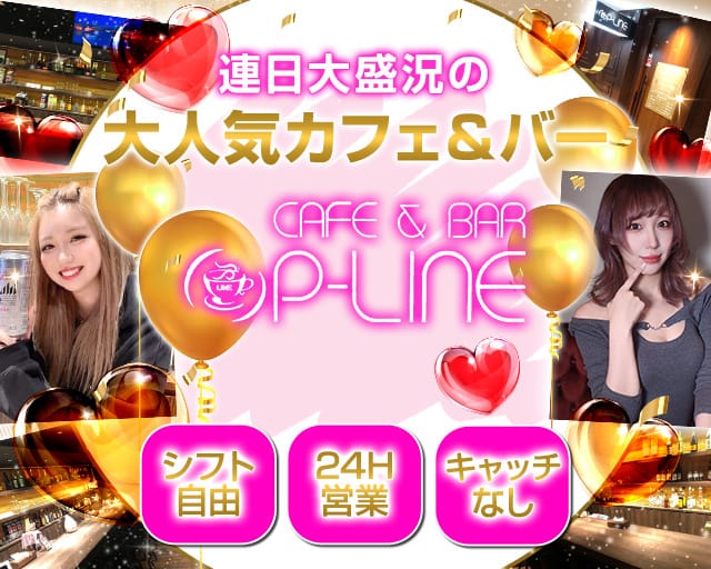 【朝・昼・夜】cafe & bar P-LINE（ピーライン）のガールズバー体入