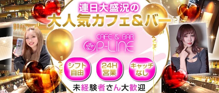 【朝・昼・夜】cafe & bar P-LINE（ピーライン） すすきのガールズバー 未経験募集バナー