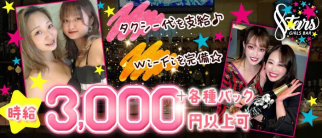 【自由が丘】STARS(スターズ)【公式求人・体入情報】(武蔵小杉ガールズバー)の求人・体験入店情報