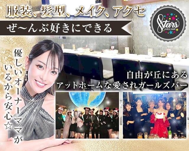 【自由が丘】STARS（スターズ）のガールズバー体入