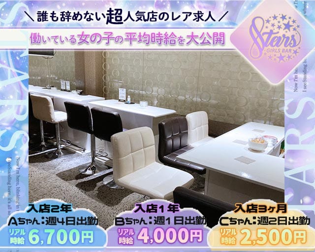 【自由が丘】STARS（スターズ）のガールズバー体入