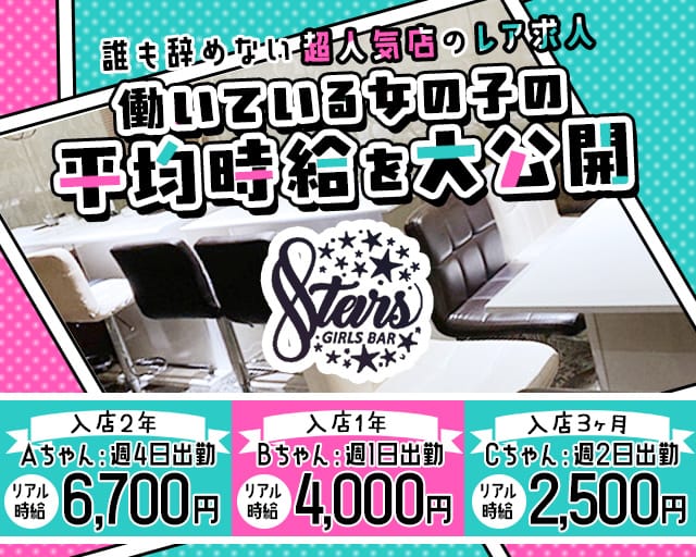 【自由が丘】STARS（スターズ）のガールズバー体入