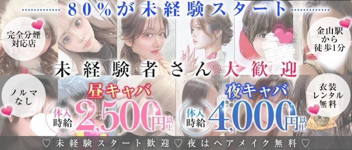 amour (アムール) 金山キャバクラ 未経験募集バナー