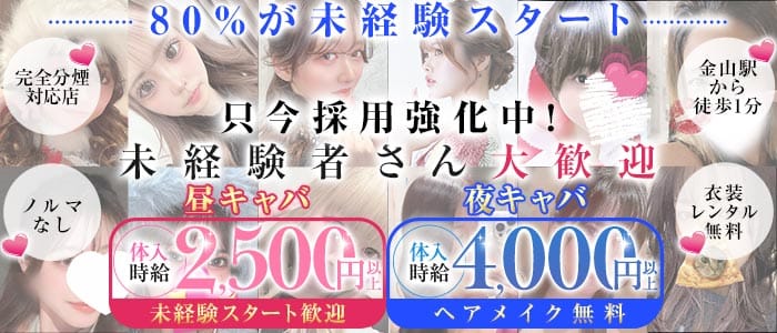 amour (アムール) 金山キャバクラ 未経験募集バナー