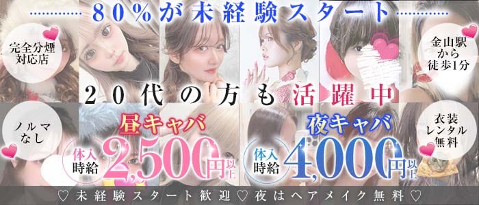 amour (アムール) 金山キャバクラ 未経験募集バナー
