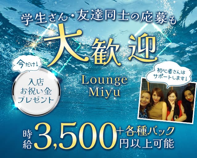 Lounge Miyu（ミユウ）のラウンジ体入