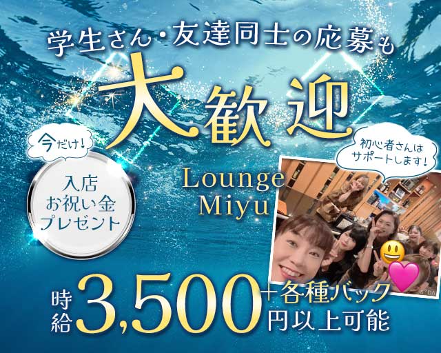 Lounge Miyu（ミユウ）のラウンジ体入