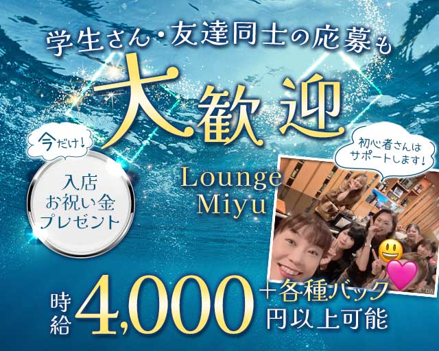 Lounge Miyu(ミユウ)のラウンジ体入