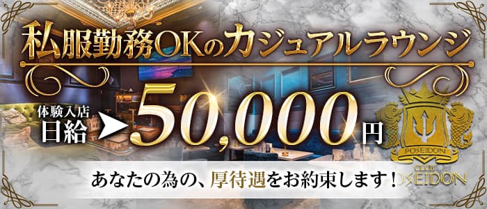 POSEIDON CLUB（ポセイドンクラブ）のクラブ体入