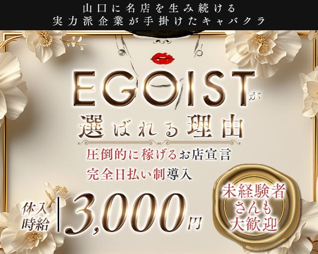 EGOIST（エゴイスト）のキャバクラ体入