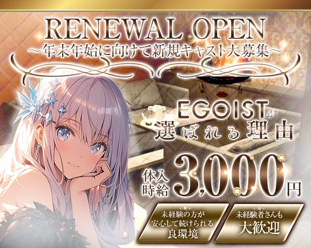 EGOIST（エゴイスト）のキャバクラ体入