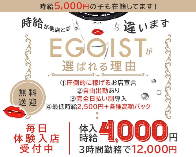 EGOIST（エゴイスト）のキャバクラ体入