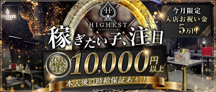 HIGHEST-ハイエスト-のキャバクラ体入