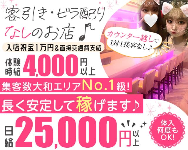 【昼・夜】Girls bar QT（キュート）のガールズバー体入