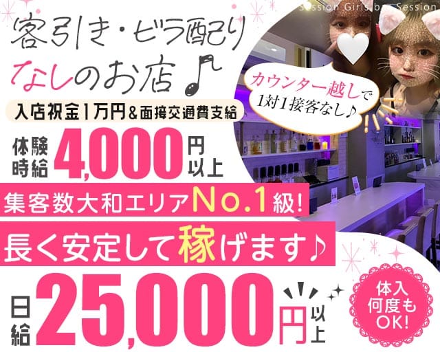 Girls bar Session（セッション）のガールズバー体入