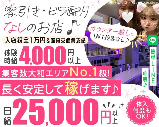 【昼・夜】Girls bar Session（セッション）のガールズバー体入
