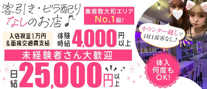 Girls bar Session（セッション） 大和ガールズバー 未経験募集バナー