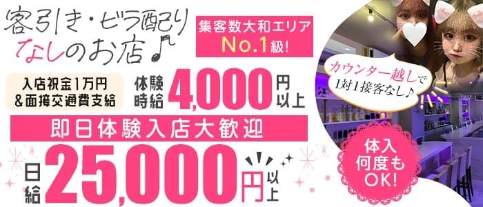 Girls bar Session（セッション） 大和ガールズバー 即日体入募集バナー
