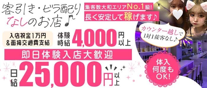 【昼・夜】Girls bar Session（セッション） 大和ガールズバー 即日体入募集バナー