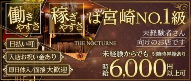 THE NOCTURNE（ノクターン）【公式求人・体入情報】(宮崎クラブ)の求人・バイト・体験入店情報