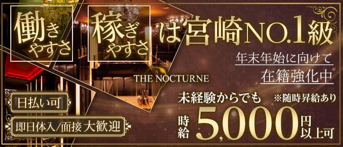 THE NOCTURNE（ノクターン）のクラブ体入