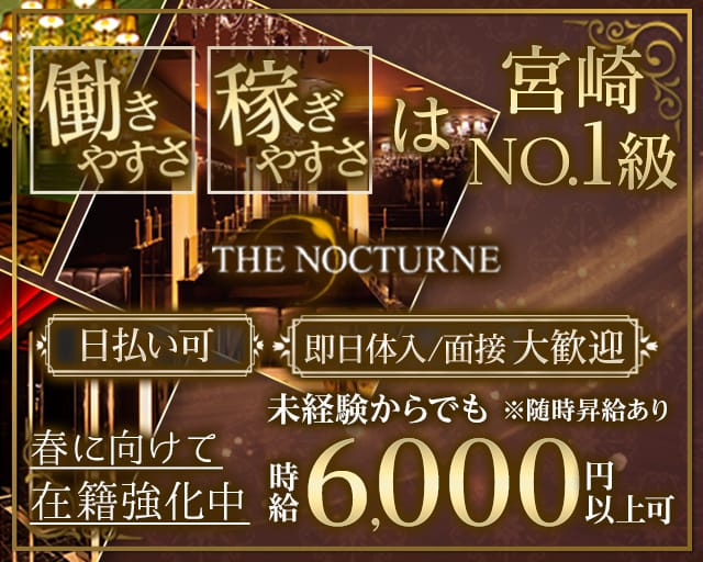THE NOCTURNE（ノクターン）【公式求人・体入情報】 宮崎クラブ TOP画像