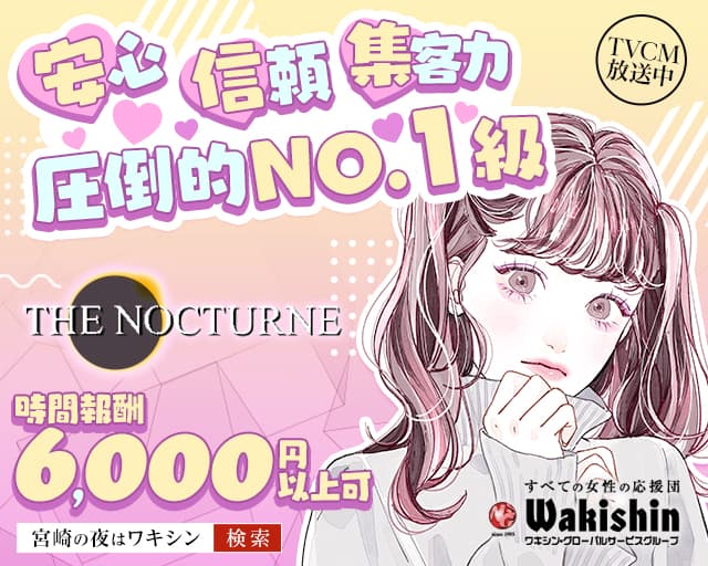 THE NOCTURNE（ノクターン）のクラブ体入