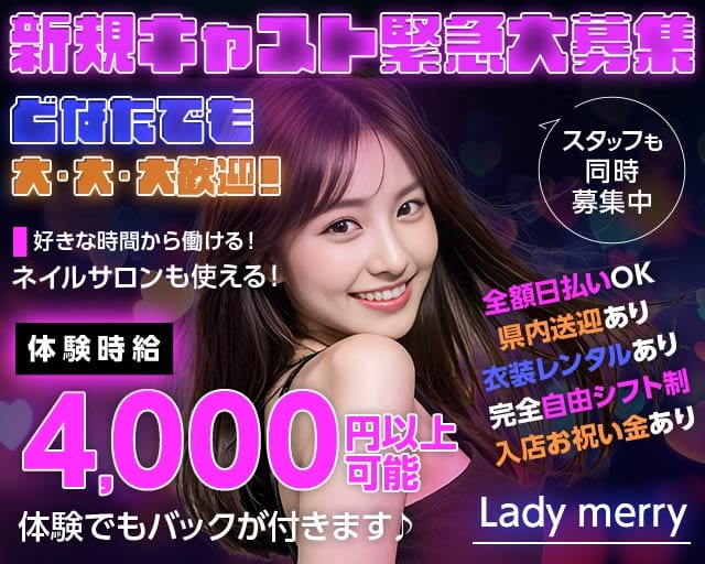 【浜松】Lady merry （レディメリー）のガールズバー体入